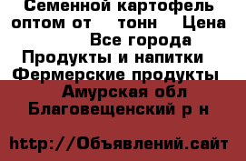 Семенной картофель оптом от 10 тонн  › Цена ­ 11 - Все города Продукты и напитки » Фермерские продукты   . Амурская обл.,Благовещенский р-н